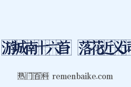 游城南十六首·落花近义词是什么意思的图片